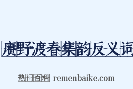 赓野渡春集韵反义词是什么意思的图片